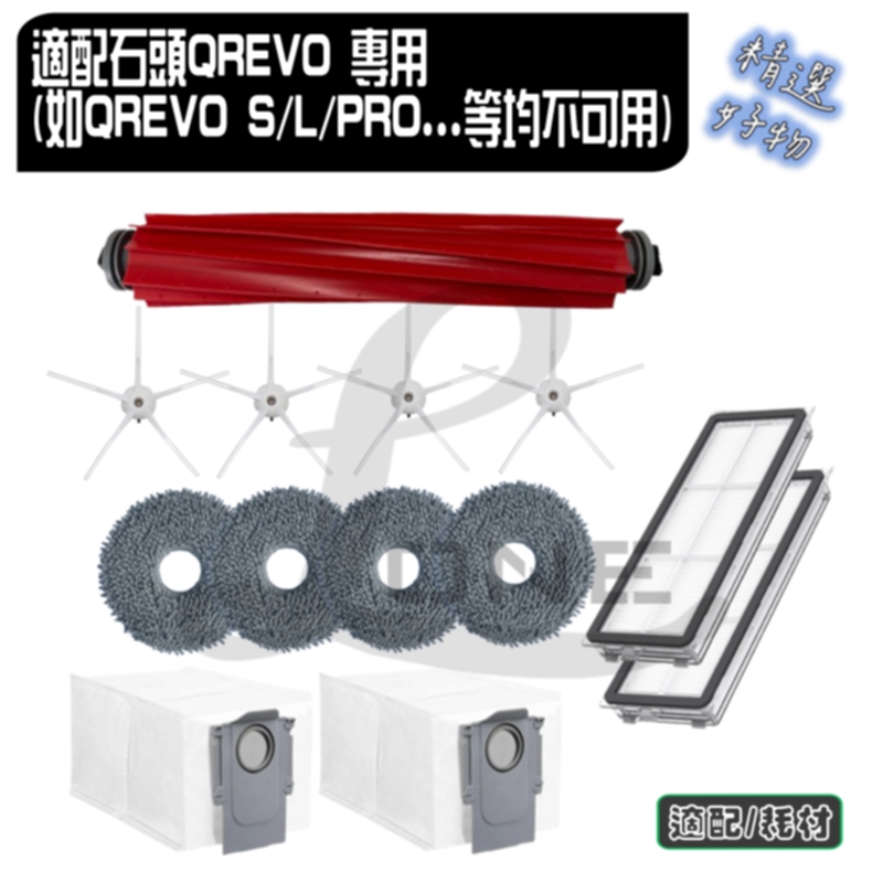 寵愛淨 套裝組 石頭 副廠 QREVO 專用 主刷 邊刷 濾網 塵袋 拖布 配件 耗材