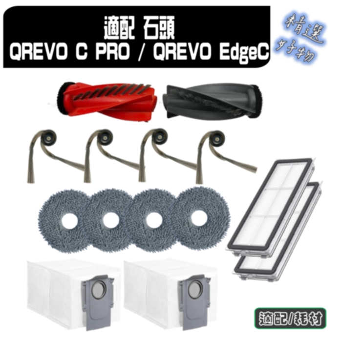 寵愛淨 石頭 副廠 QREVO C PRO / QREVO EdgeC 主刷 邊刷 濾網 塵袋 拖布 配件 耗材