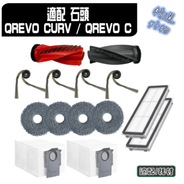 寵愛淨 石頭 副廠 QREVO CURV / QREVO C 主刷 邊刷 濾網 塵袋 拖布 配件 耗材