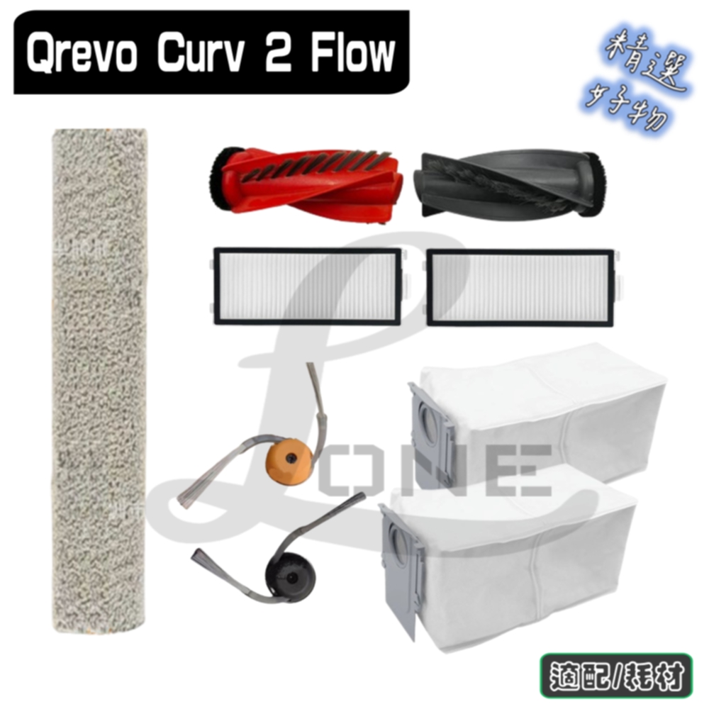 超優惠 寵愛淨 石頭 副廠 QREVO Curv 2 flow 主刷 邊刷 濾網 塵袋 拖布 配件 耗材