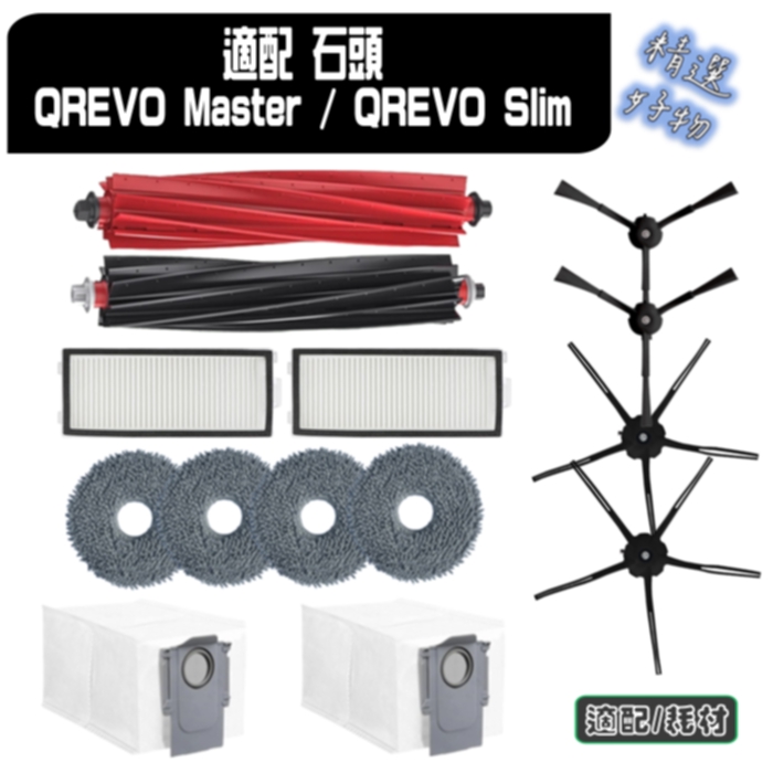 寵愛淨 石頭 副廠 QREVO master / QREVO Slim 主刷 邊刷 濾網 塵袋 拖布 配件 耗材