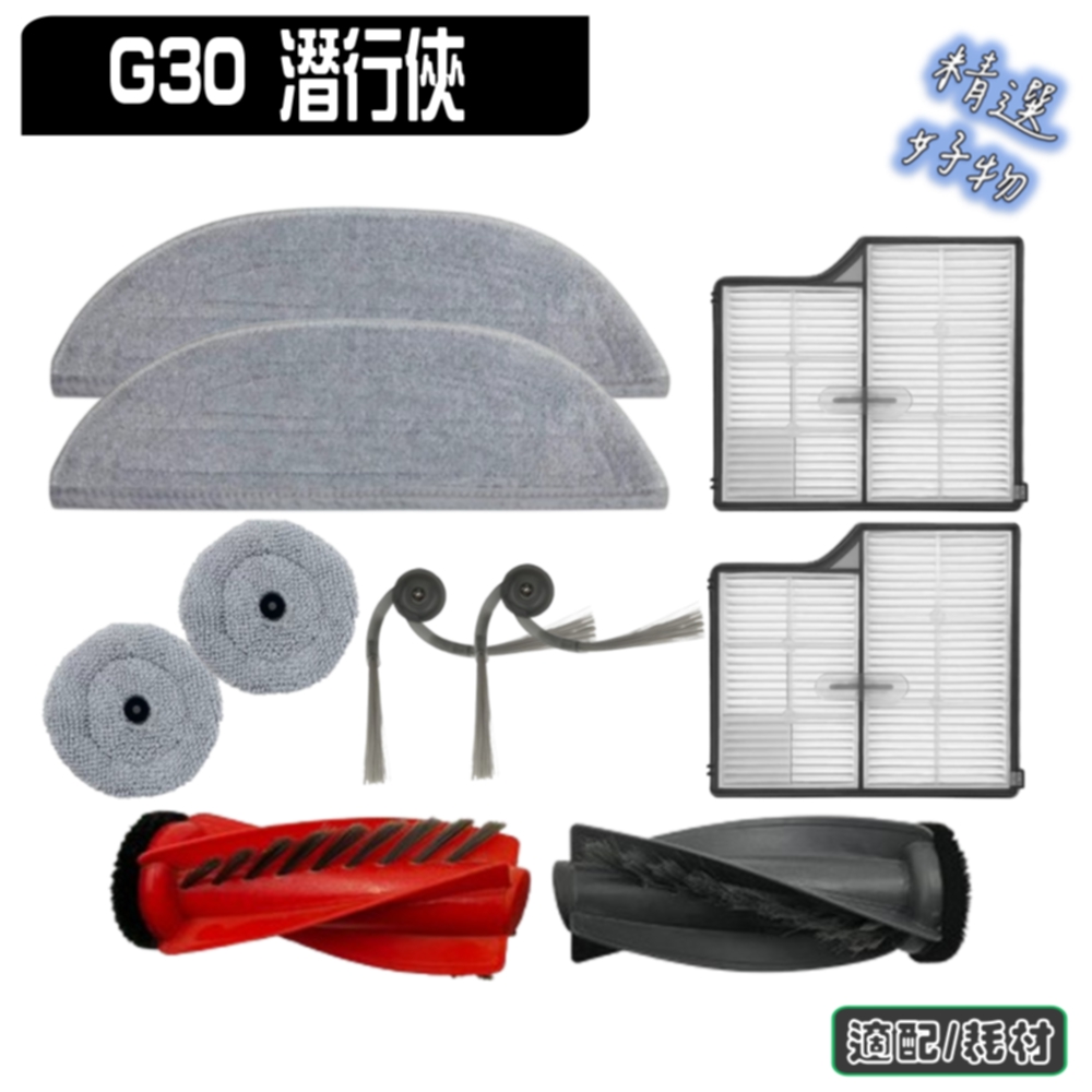 寵愛淨 石頭 掃地機器人 G30 潛行俠 副廠 主刷 滾刷 邊刷 濾網 拖布 抺布 耗材 配件