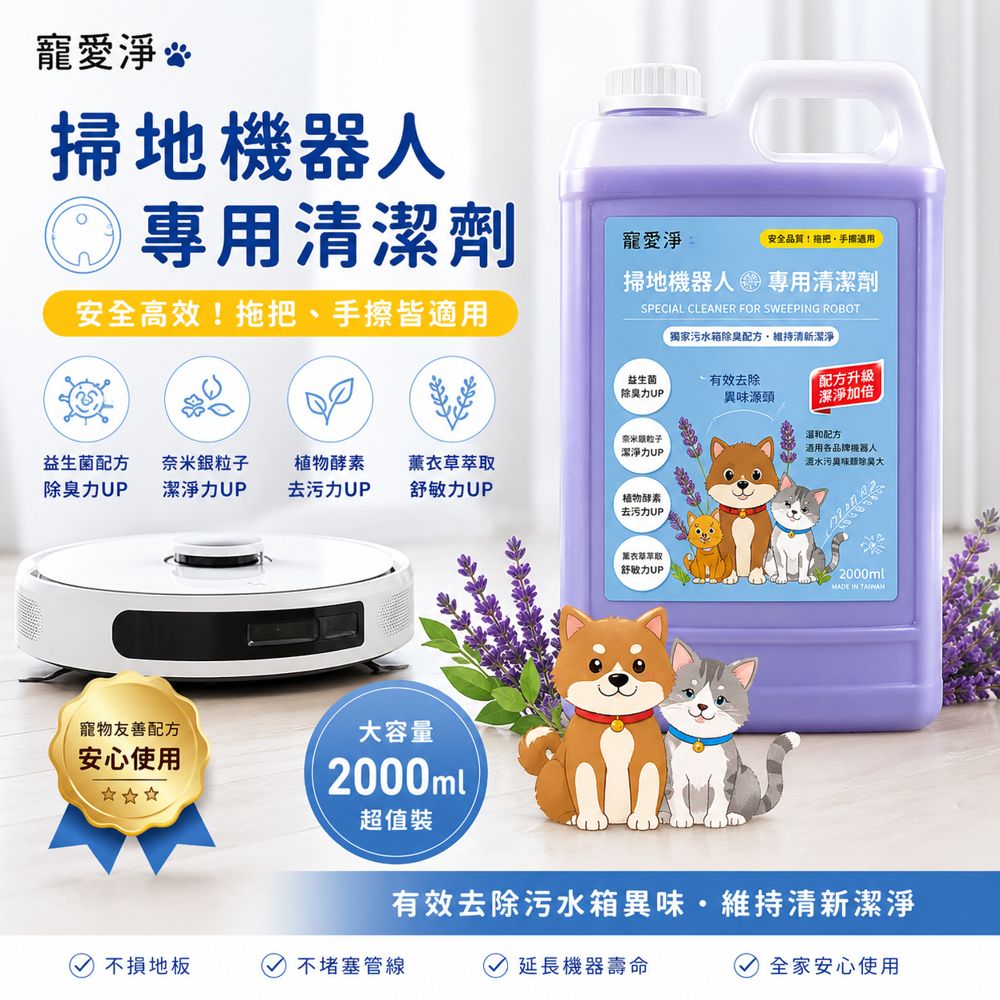寵愛淨 全品牌通用 掃地機器人 洗地機 清潔液 相容 適用 石頭 追覓 小米 IROBOT 科沃斯 MOVA 添可