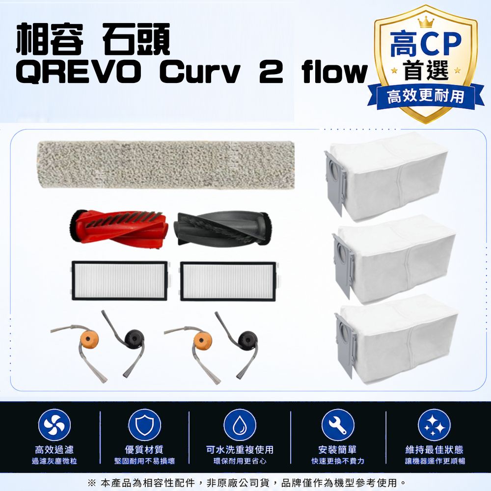 超優惠 寵愛淨 石頭 副廠 QREVO Curv 2 flow 主刷 邊刷 濾網 塵袋 拖布 配件 耗材（其他規格）