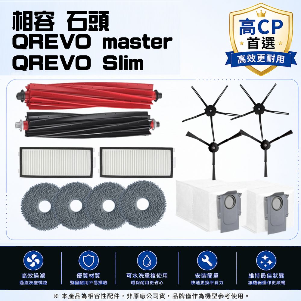寵愛淨 石頭 副廠 QREVO master / QREVO Slim 主刷 邊刷 濾網 塵袋 拖布 配件 耗材