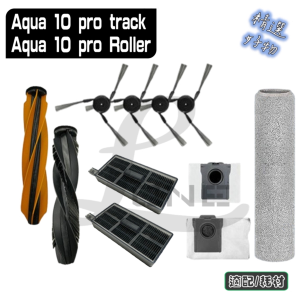 寵愛淨 追覓 Aqua 10 Pro Track / Aqua 10 PRO Rolle 副廠 主刷 濾網 耗材 配件