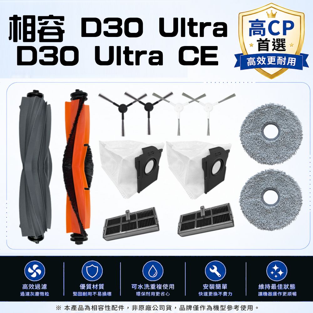 寵愛淨 副廠相容 追覓 D30 ULTRA / D30 ULTRA CE 主刷 邊刷 濾網 塵袋 拖布 耗材 配件