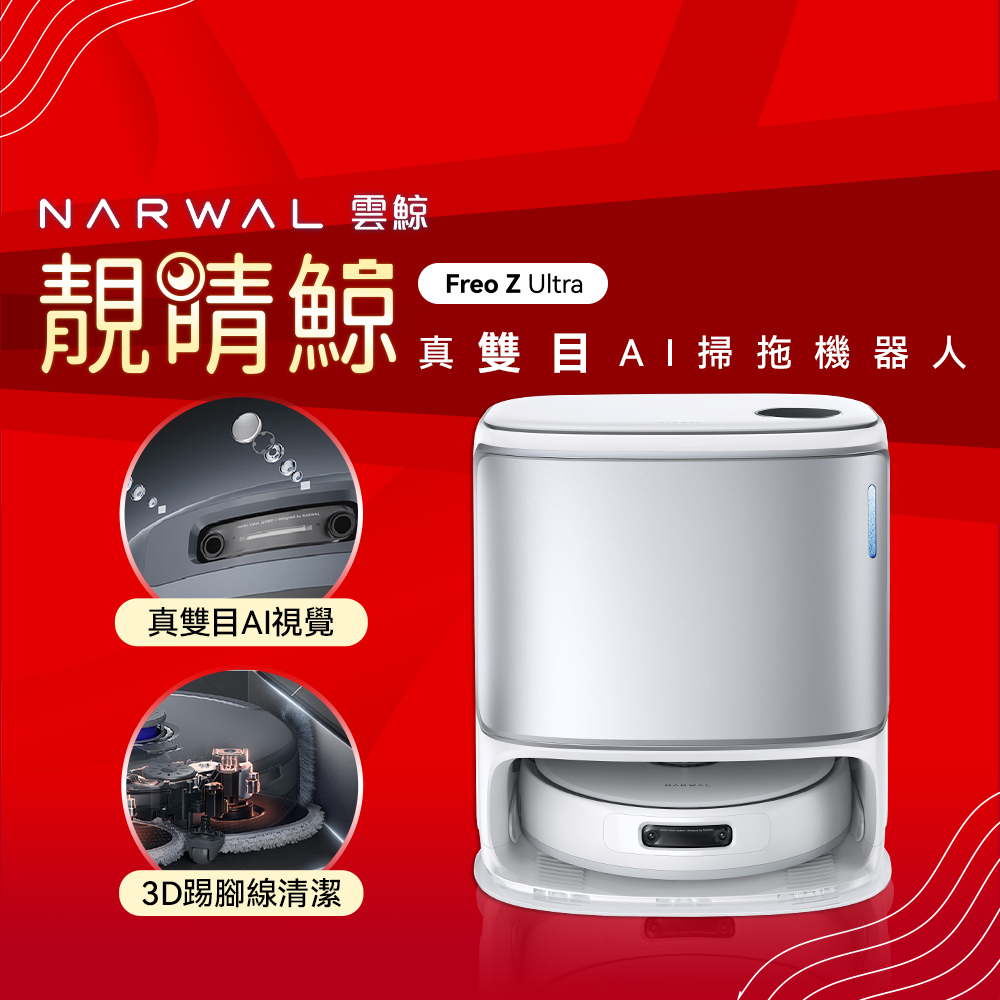 narwal 雲鯨 Freo Z Ultra《靚睛鯨》真雙目AI掃拖機器人-銀白色(熱水熱烘/零纏繞2.0/自動集塵/8核心雙晶片)