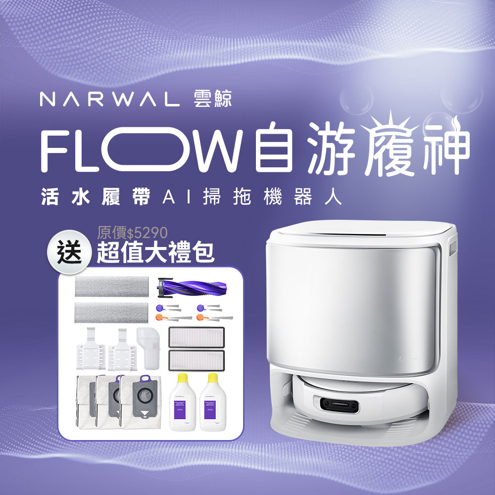 送配件大禮包|Flow《自游履神》熱活水履帶 AI掃拖機器人