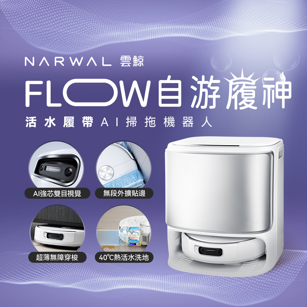 narwal 雲鯨 Flow《自游履神》熱活水履帶 AI掃拖機器人