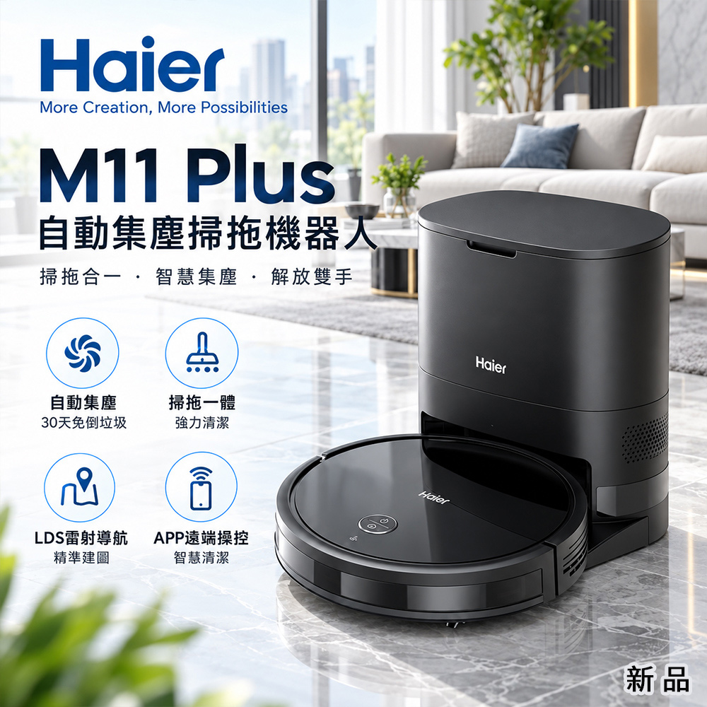【Haier 海爾】全新品 超薄機體掃地機 掃拖合一自動集塵 掃地機器人 掃拖機器人 MI1 Plus
