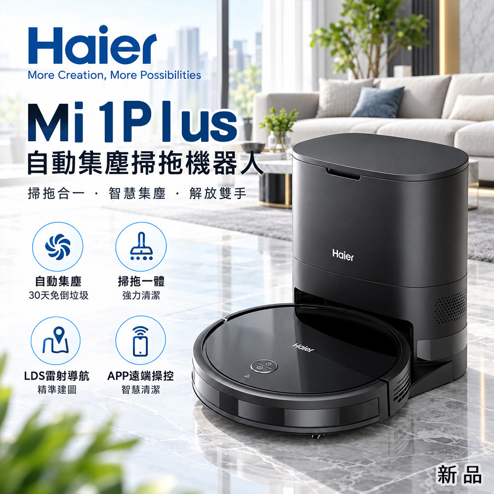Haier 海爾 【Haier 海爾】全新品 超薄機體掃地機 掃拖合一自動集塵 掃地機器人 掃拖機器人 MI1 Plus