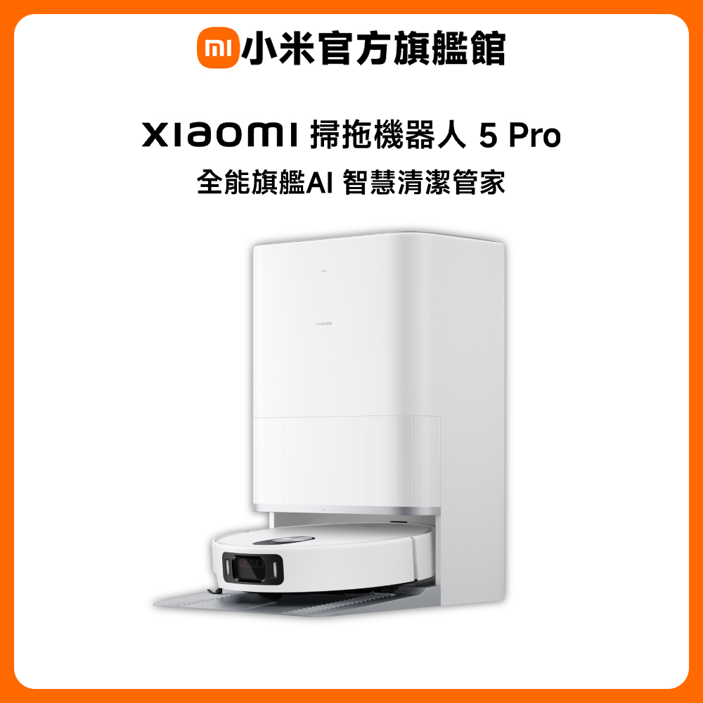 掃拖機器人 5 Pro (AI三攝/升降dToF/20000Pa吸力/80度熱水洗/全能基站/掃地機器人)