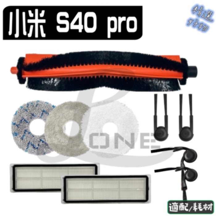 適用 小米 米家 掃拖機器人 S40 PRO 主刷 邊刷 水洗濾網 濾網 邊刷 拖布 拖布支架 主刷蓋 配件 耗材