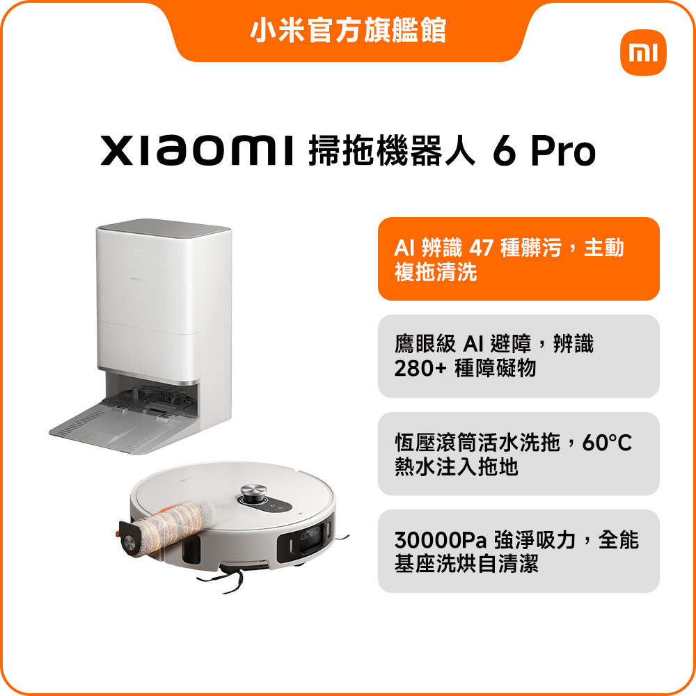 Xiaomi 小米 掃拖機器人 6 Pro (滾筒掃拖/AI 識髒複拖/280+鹰眼級避障/30000Pa吸力/4cm越障/85°C熱水)