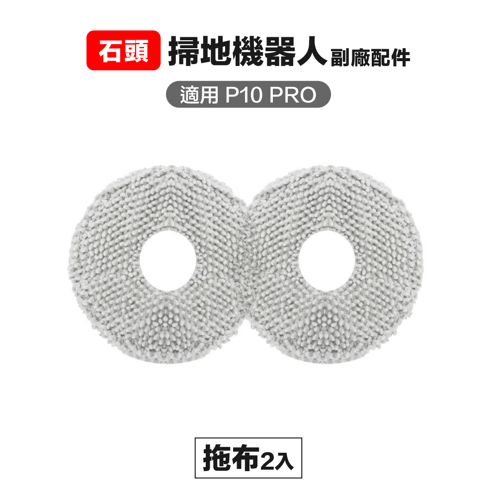 【Janpost】石頭 p10 pro qrevo maxv 拖布 2入 副廠掃地機器人配件