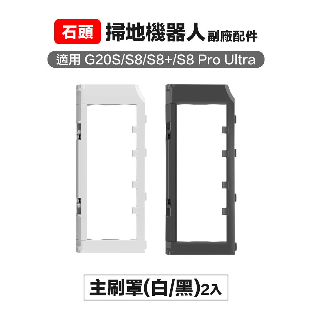 Roborock 石頭科技 【Janpost】石頭 g20s s8 s8pro ultra 主刷罩 2入 (白/黑）副廠掃地機器人配件