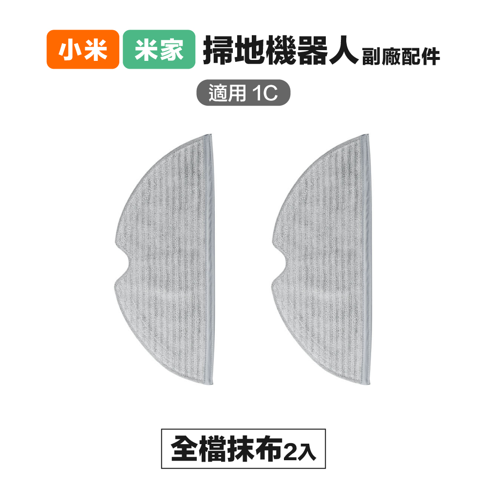 【Janpost】小米 米家 1C/2C/1T/D9/F9 全檔抹布 2入 副廠掃地機器人配件
