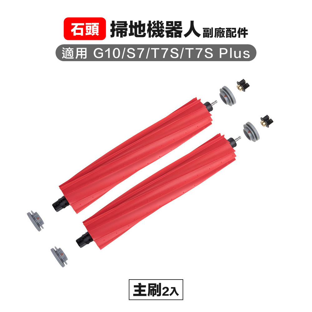 【Janpost】石頭 g10 s7 t7s t7s+ 主刷 2入 副廠掃地機器人配件