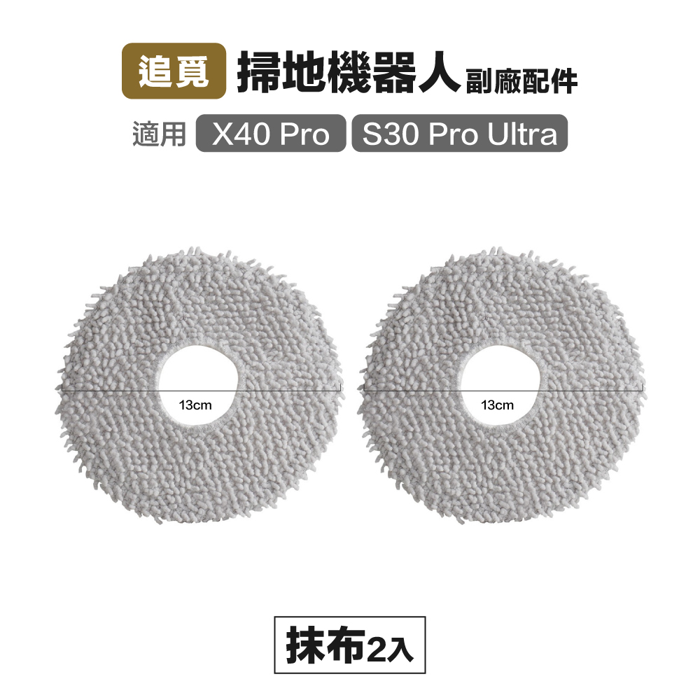 【Janpost】追覓 X40/X40 Pro/S30 Pro Ultra 抹布 2入 副廠掃地機器人配件