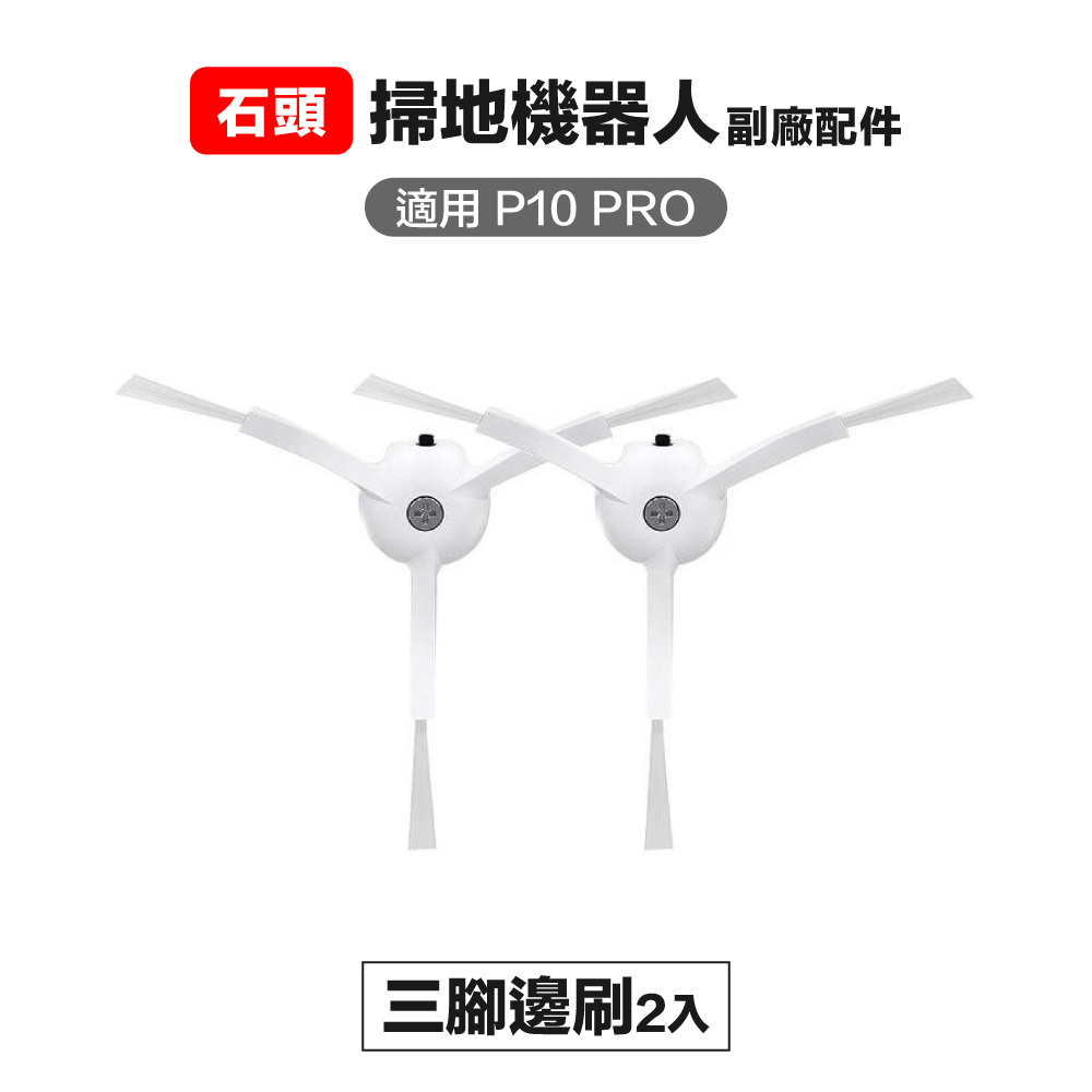 【Janpost】石頭 p10 pro qrevo maxv 三腳邊刷 2入 副廠掃地機器人配件