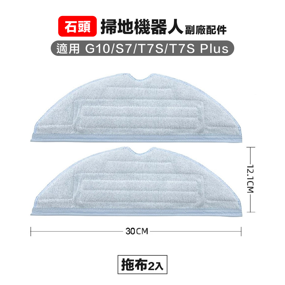 【Janpost】石頭 g10 s7 t7s t7s+ 拖布 2入 副廠掃地機器人配件