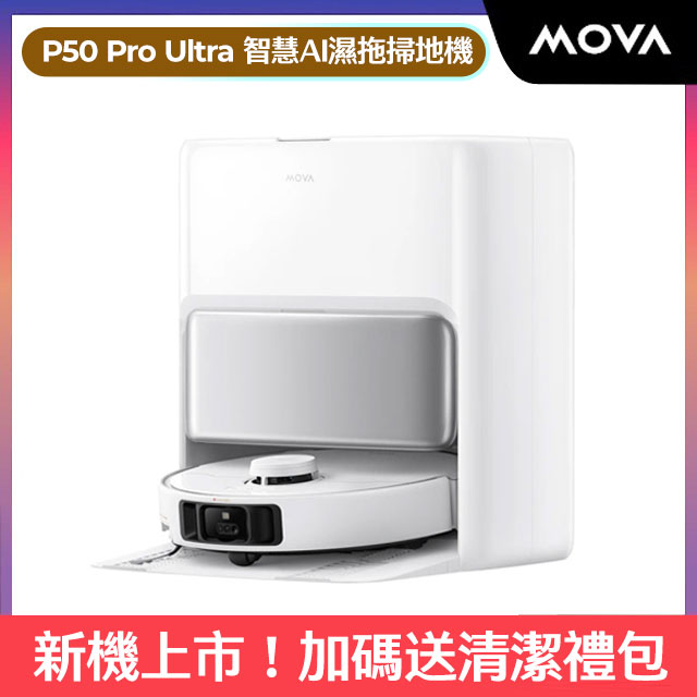 MOVA MOVA-tech  P50 Pro Ultra 智慧AI濕拖掃地機(0死角/0纏繞/寵物關懷模式/智慧複洗/19000Pa)