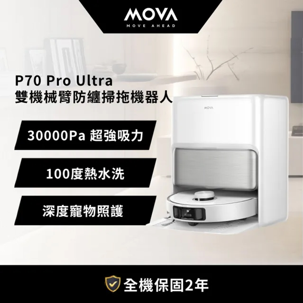 MOVA P70 Pro Ultra 雙機械臂防纏掃拖機器人
