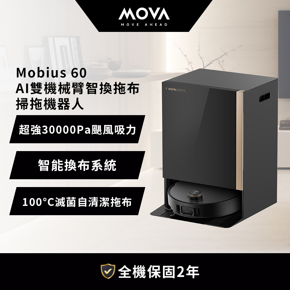 MOVA Mobius 60 AI雙機械臂智換拖布掃拖機器人