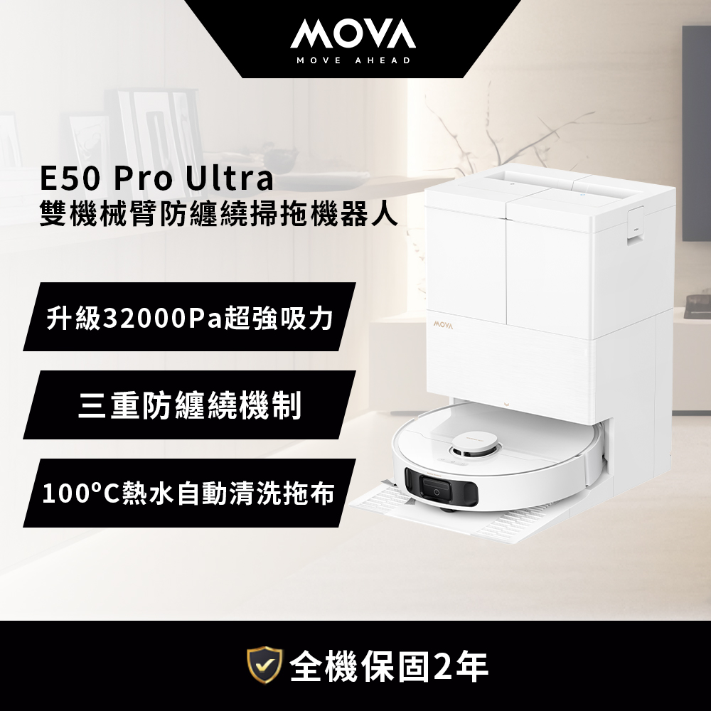 MOVA E50 Pro Ultra 雙機械臂防纏繞掃拖機器人