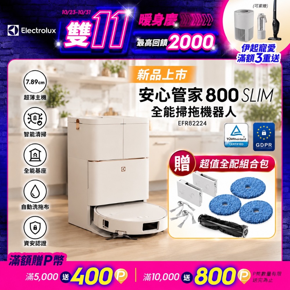 Electrolux 伊萊克斯 安心管家 800 SLIM 全能掃拖機器人(EFR82224)