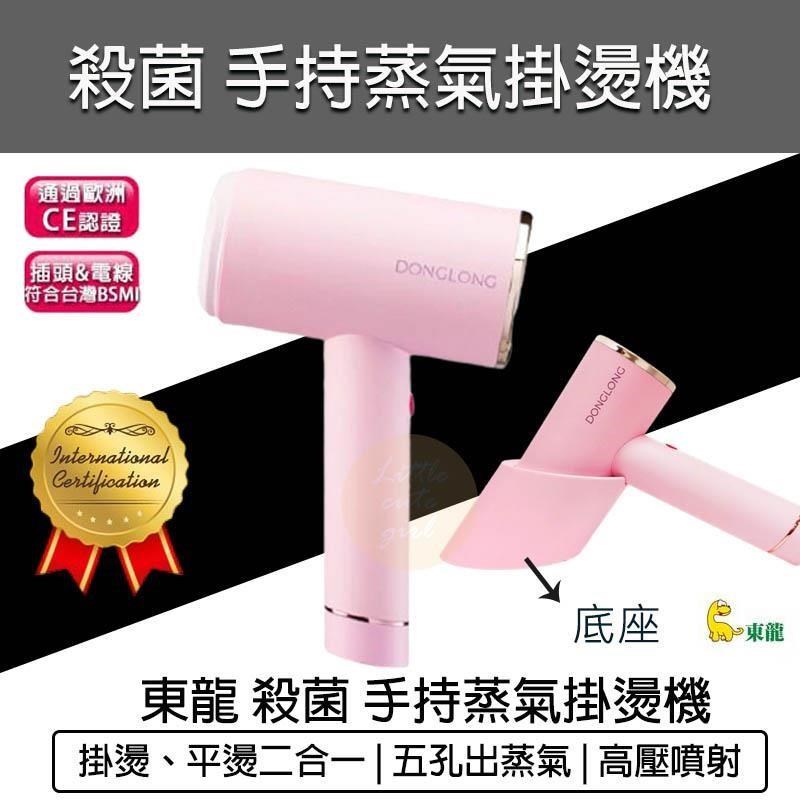 東龍 殺菌 手持蒸氣掛燙機 TL-3001