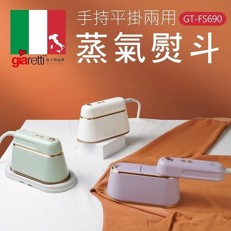 Giaretti 義大利珈樂堤 【南紡購物中心】 義大利 珈樂堤 手持平掛兩用蒸氣熨斗/掛燙機(GT-FS690)
