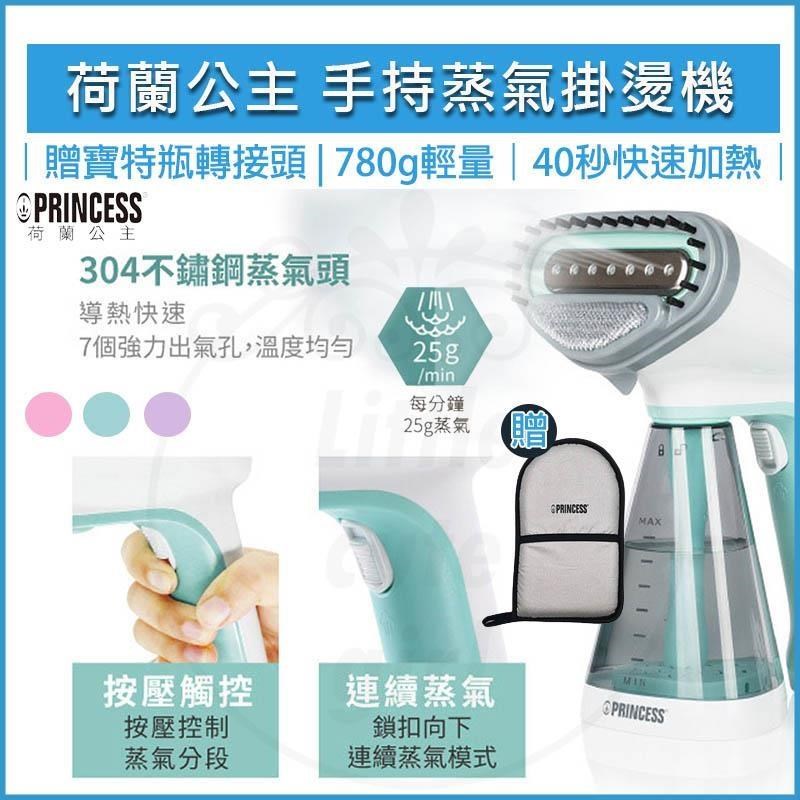 PRINCESS 荷蘭公主 手持式蒸氣掛燙機 332846 【贈手套】