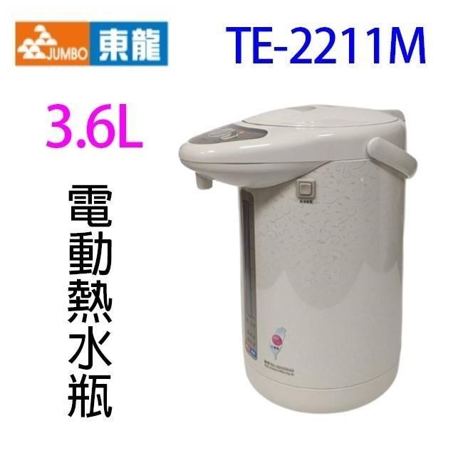 東龍 TE-2211M 電動給水 3.6L 熱水瓶