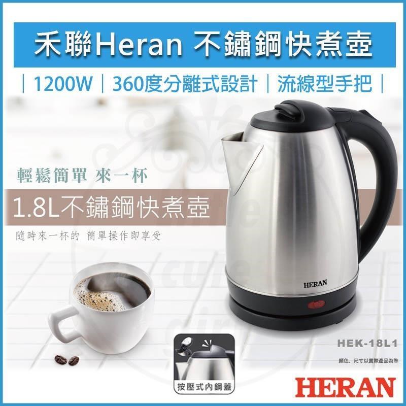 HERAN 禾聯 1200W 304不鏽鋼快煮壺1.8L HEK-18L1