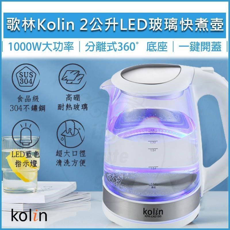 KOLIN 歌林 2L藍光LED玻璃快煮壺 KPK-LN213G