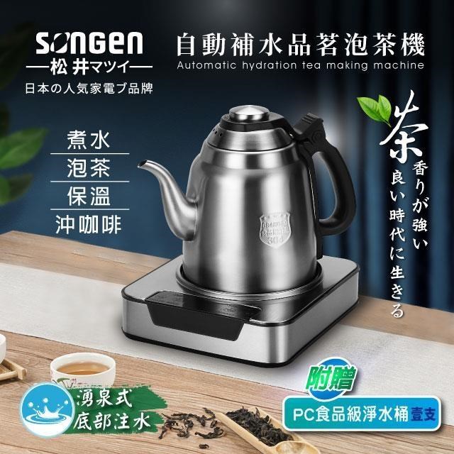 SONGEN 松井 自動補水品茗泡茶機/快煮壺(SG-T801加贈PC食品級淨水桶)