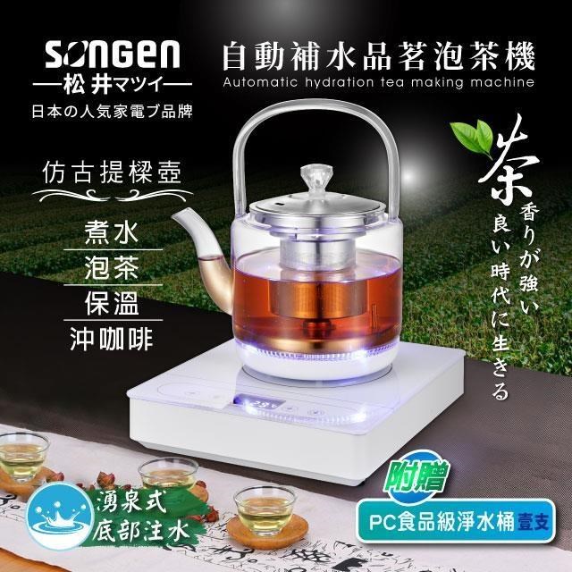 SONGEN 松井 自動補水品茗泡茶機/快煮壺(SG-T901加贈PC食品級淨水桶)