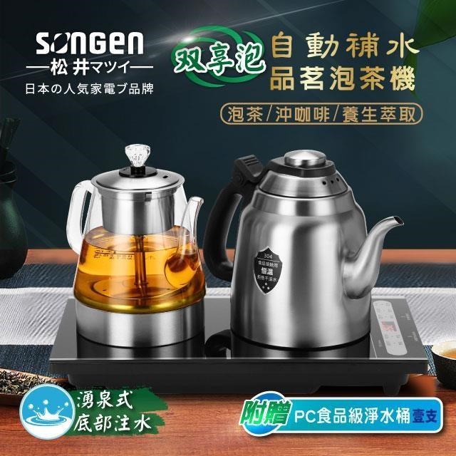 SONGEN 松井 自動補水泡茶機/快煮壺/萃取壺SG-916TM贈PC食品級淨水桶