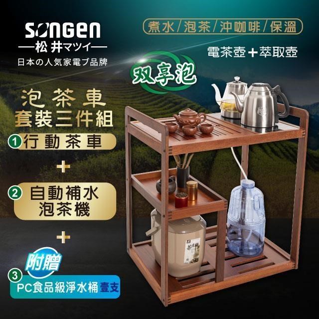 SONGEN 松井 雙享泡自動補水泡茶機/快煮壺/萃取壺SG-916TM-A2贈淨水桶〈茶車套組〉