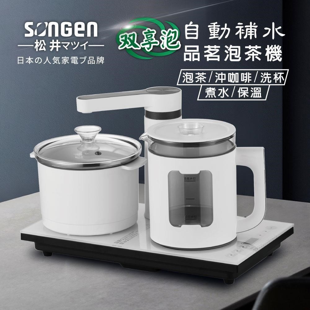 SONGEN 松井 自動補水品茗泡茶機/快煮壺/電水壺(SG-1362)
