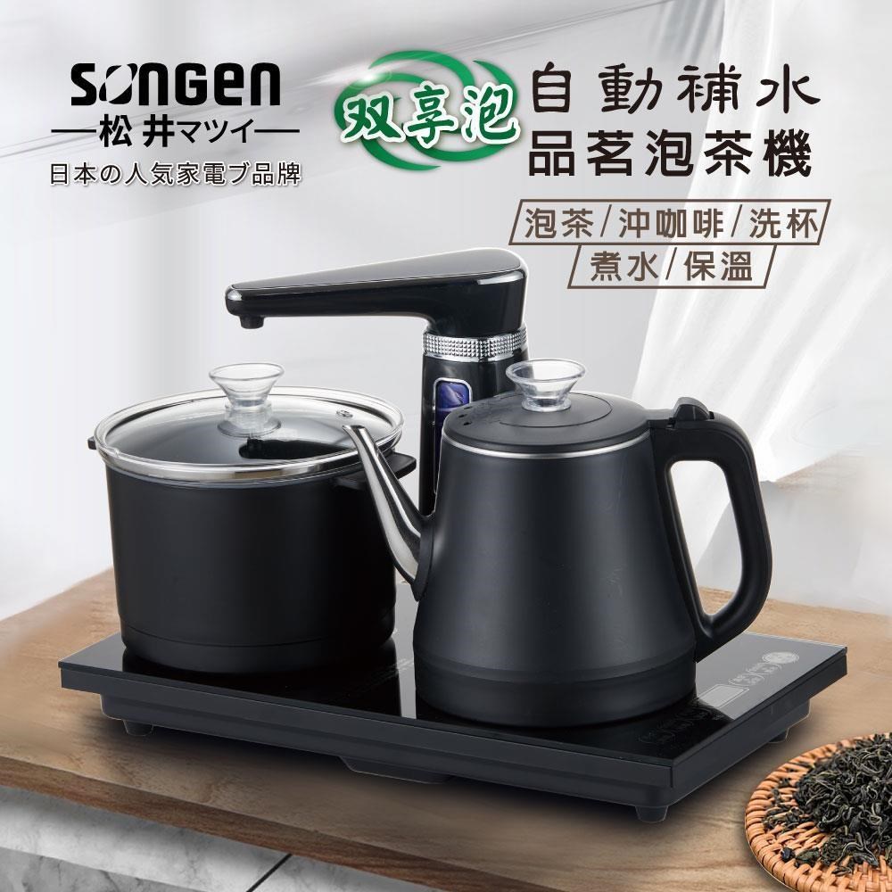 SONGEN 松井 自動補水品茗泡茶機/快煮壺/電水壺(SG-1372)
