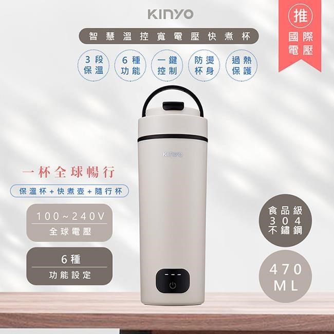 KINYO 470ML智慧溫控不鏽鋼電熱水杯/燒水杯/電熱保溫瓶(KIHP-3380暖霧奶)