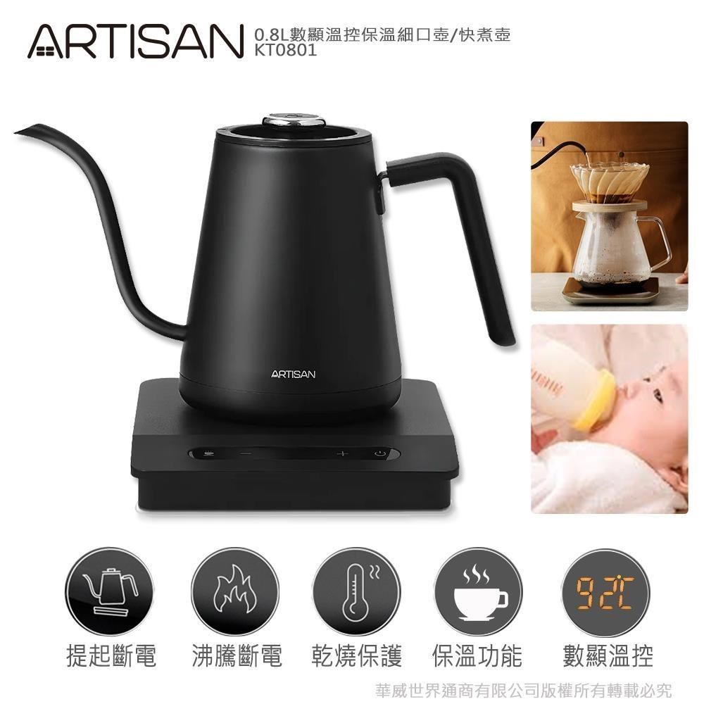 ARTISAN 0.8L數顯溫控保溫細口壺/快煮壺KT0801 - PChome 24h購物