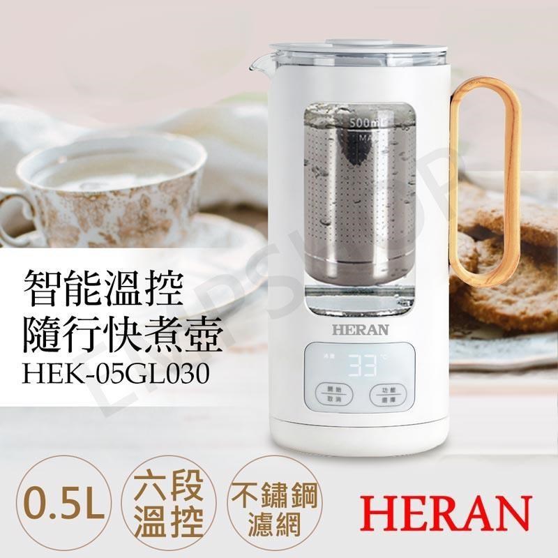 HERAN 禾聯 0.5L智能溫控隨行壺 HEK-05GL030（其他規格）