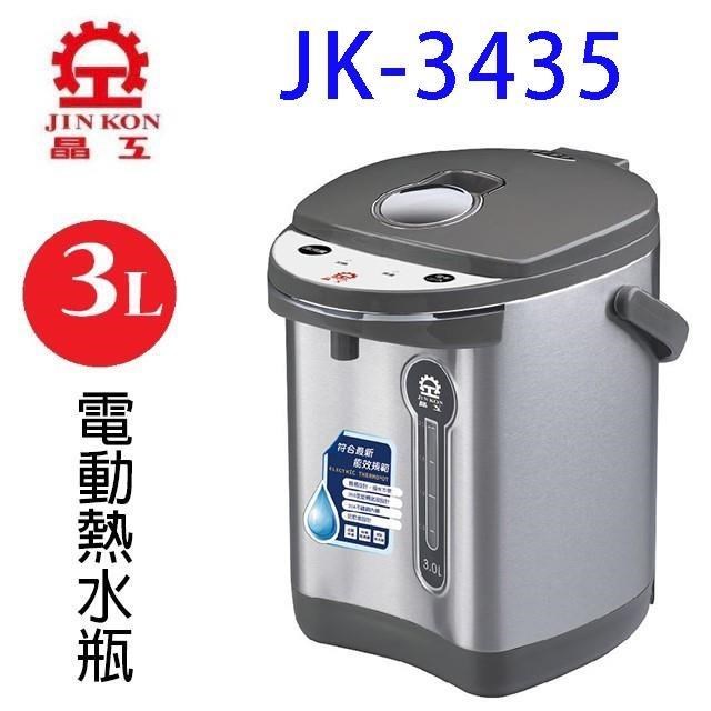 JINKON 晶工牌 JK-3435 電動 3L 熱水瓶