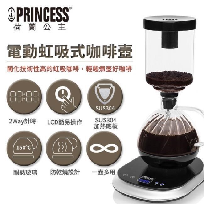PRINCESS 荷蘭公主 【南紡購物中心】  電動虹吸式咖啡機 246005