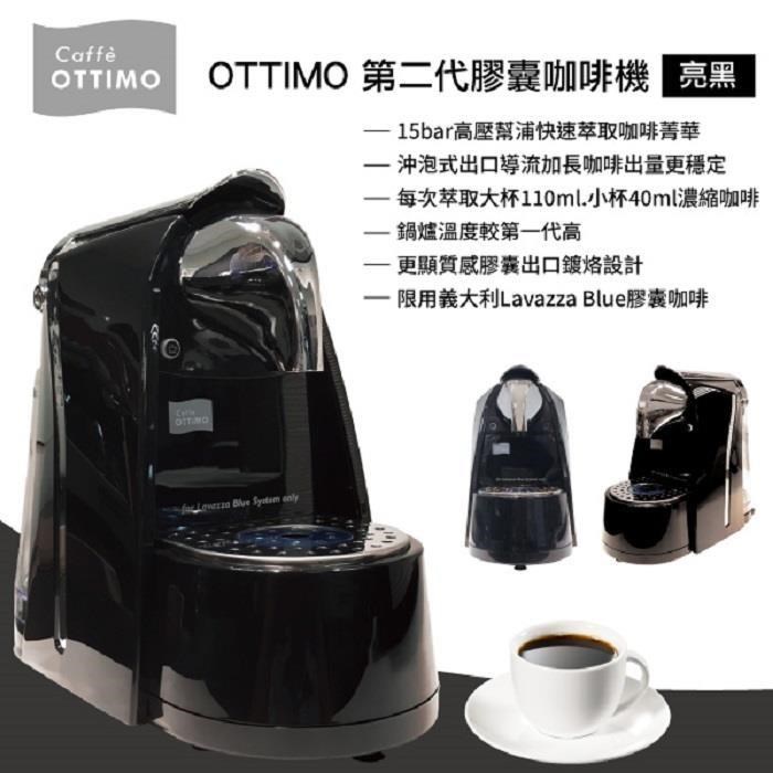 【南紡購物中心】 15bar高壓幫浦快速萃取咖啡菁華~【OTTIMO】第二代A1膠囊咖啡機/亮黑 OCFMA1BK