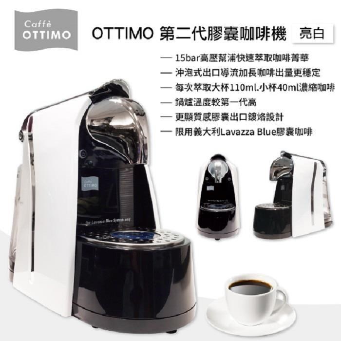 【南紡購物中心】 15bar高壓幫浦快速萃取咖啡菁華 ~OTTIMO 第二代A1膠囊咖啡機/亮白 OCFMA1WH